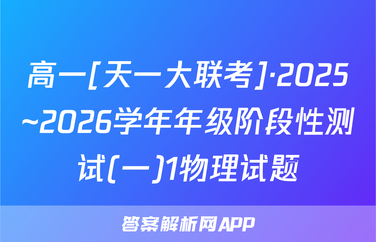 高一[天一大联考]·2025~2026学年年级阶段性测试(一)1物理试题