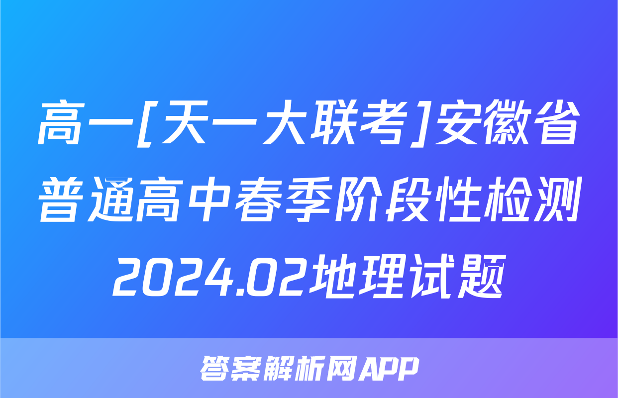 高一[天一大联考]安徽省普通高中春季阶段性检测2024.02地理试题