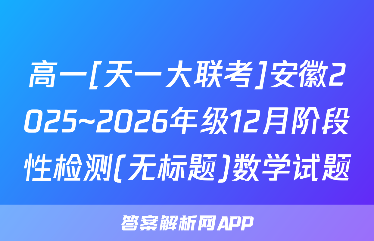 高一[天一大联考]安徽2025~2026年级12月阶段性检测(无标题)数学试题