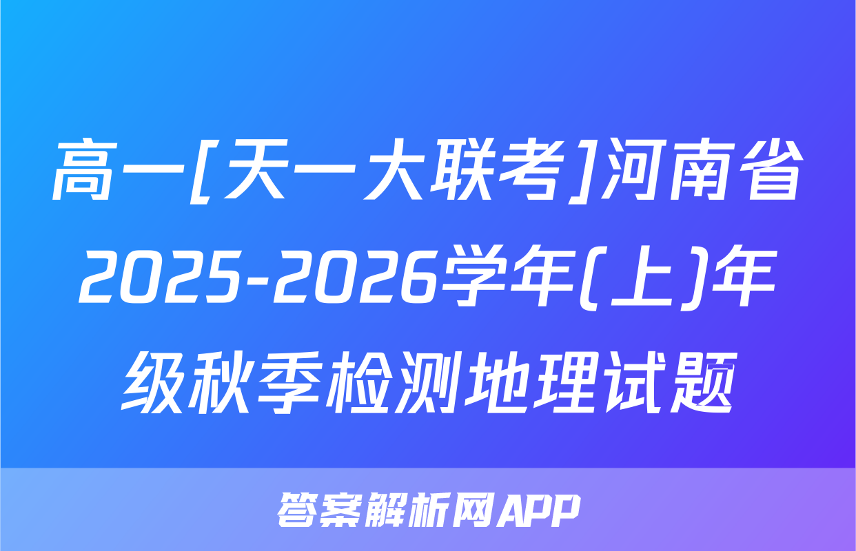 高一[天一大联考]河南省2025-2026学年(上)年级秋季检测地理试题