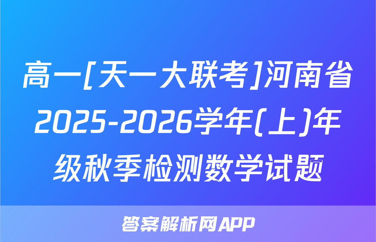 高一[天一大联考]河南省2025-2026学年(上)年级秋季检测数学试题
