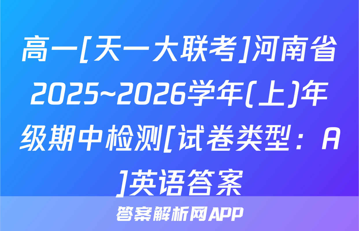 高一[天一大联考]河南省2025~2026学年(上)年级期中检测[试卷类型：A]英语答案
