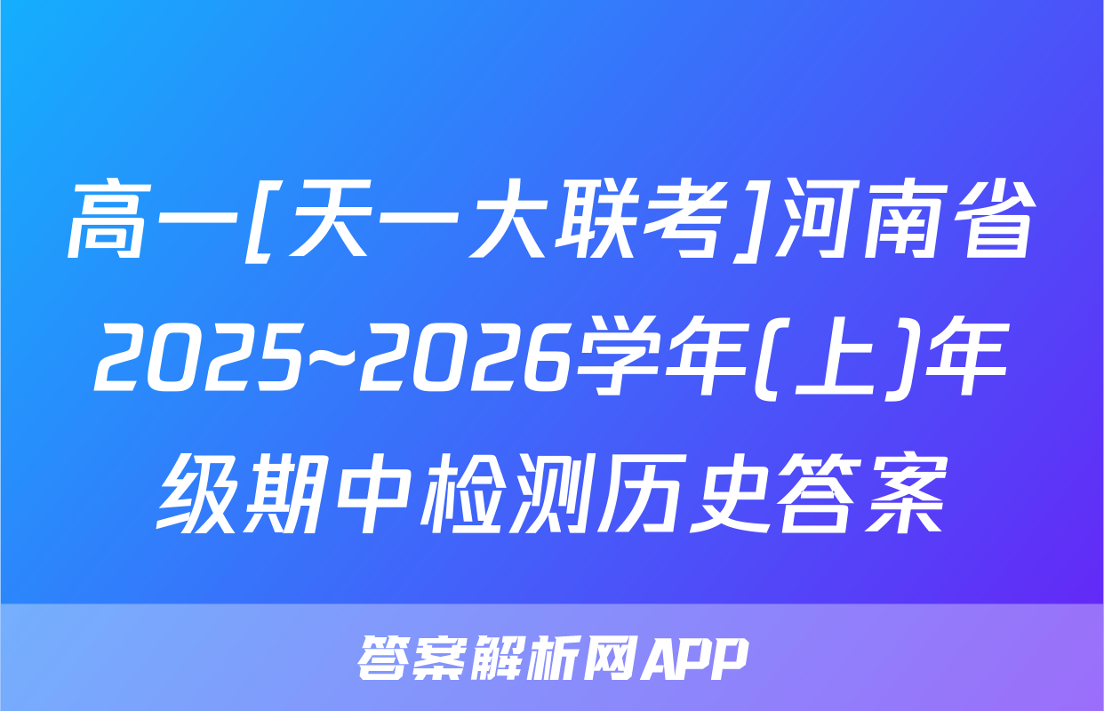 高一[天一大联考]河南省2025~2026学年(上)年级期中检测历史答案