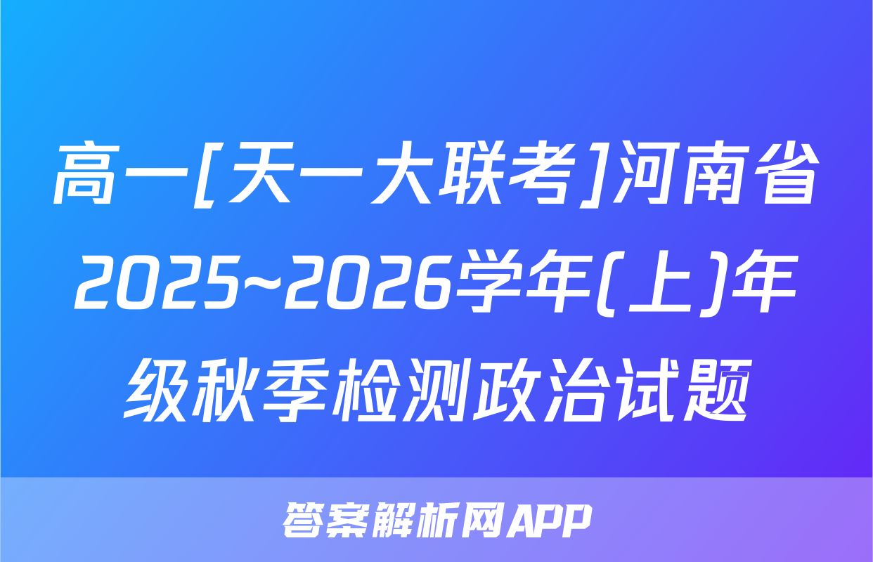 高一[天一大联考]河南省2025~2026学年(上)年级秋季检测政治试题