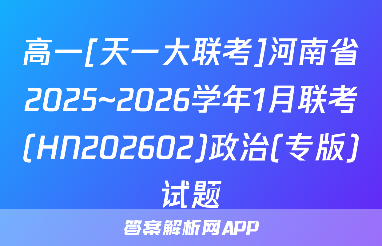 高一[天一大联考]河南省2025~2026学年1月联考(HN202602)政治(专版)试题