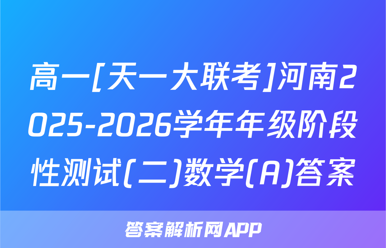 高一[天一大联考]河南2025-2026学年年级阶段性测试(二)数学(A)答案