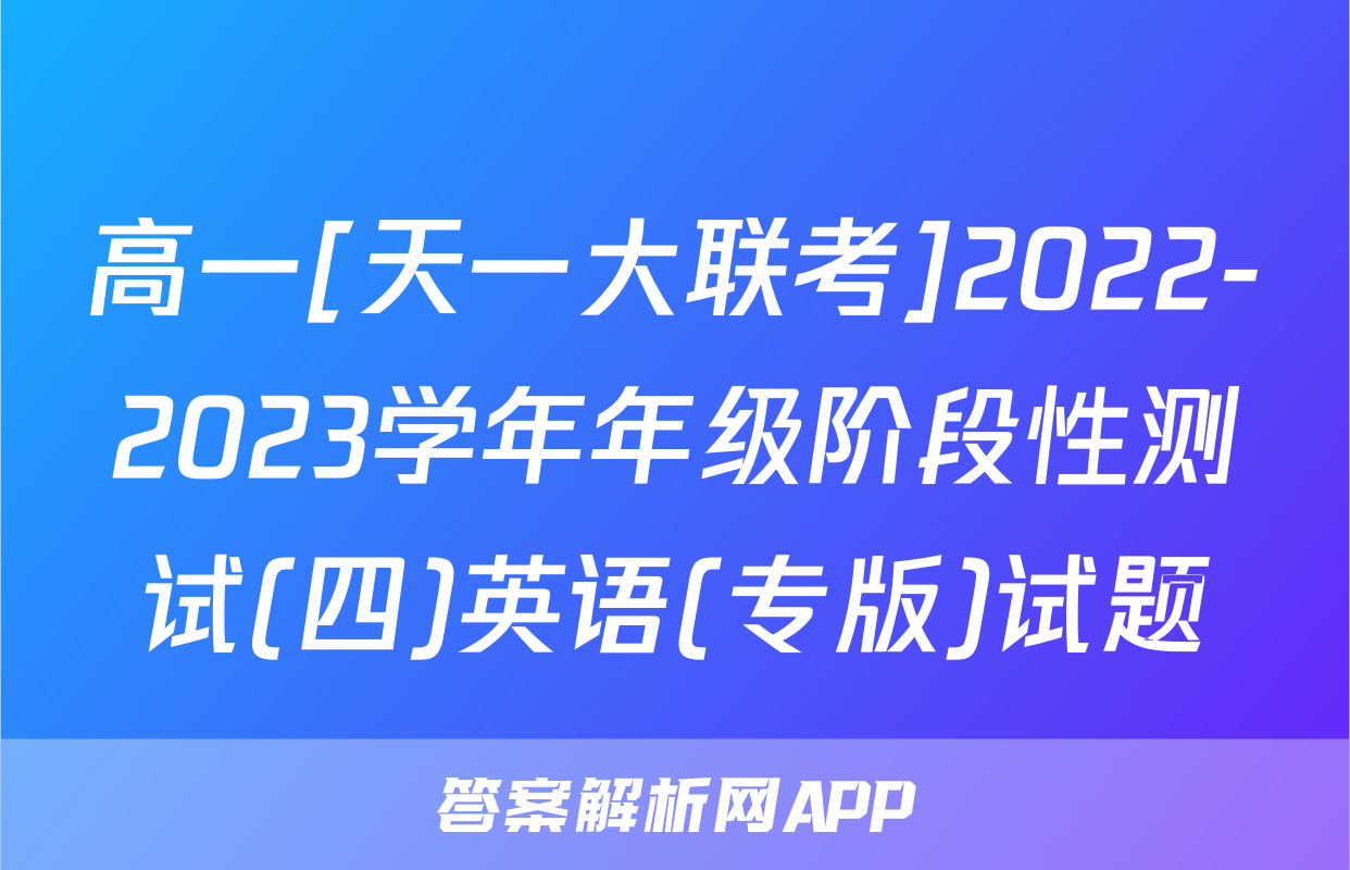 高一[天一大联考]2022-2023学年年级阶段性测试(四)英语(专版)试题