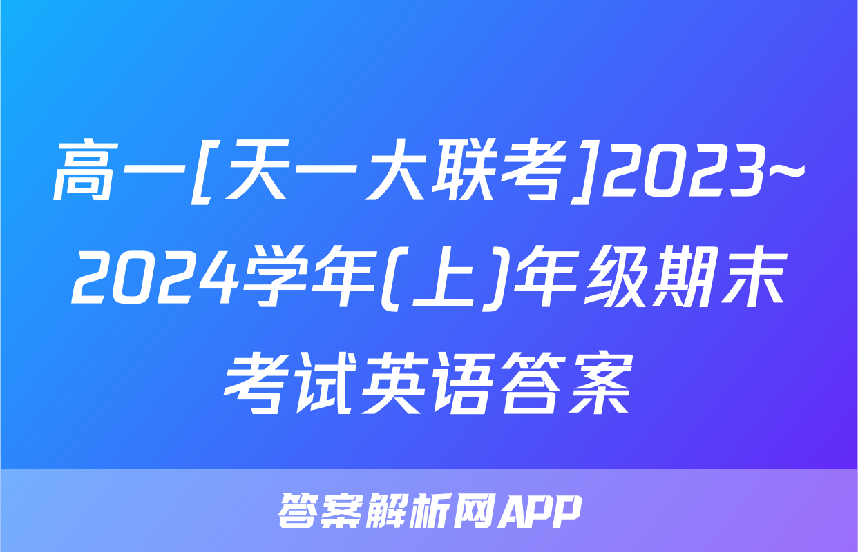 高一[天一大联考]2023~2024学年(上)年级期末考试英语答案