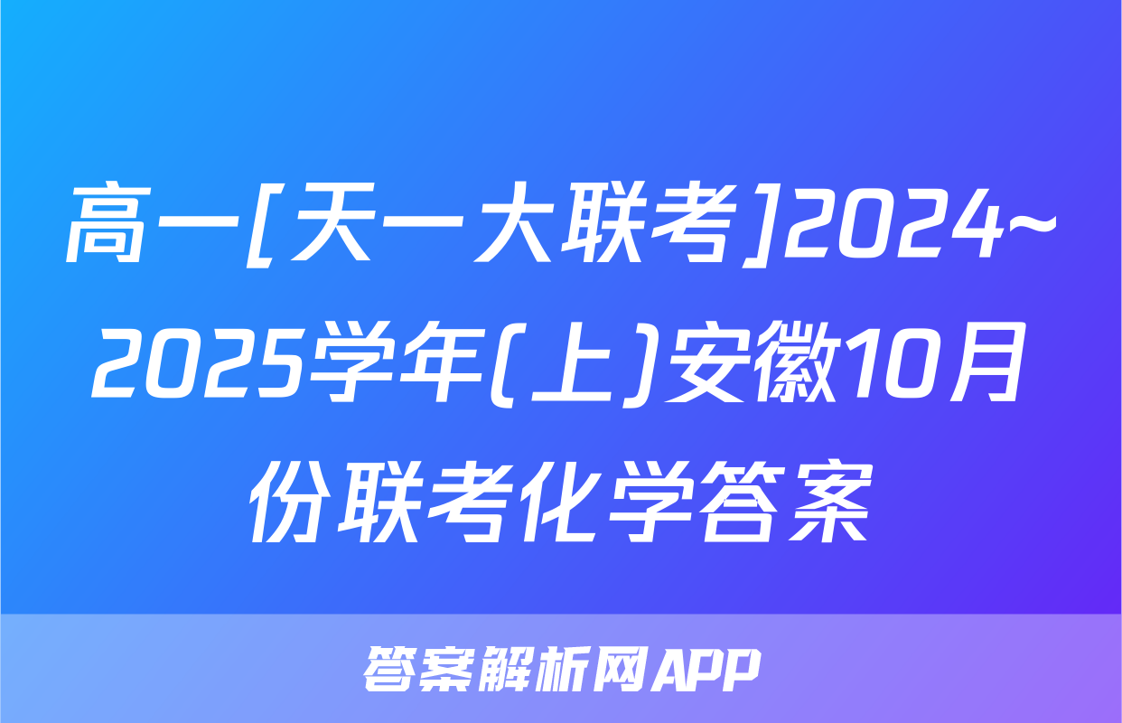 高一[天一大联考]2024~2025学年(上)安徽10月份联考化学答案