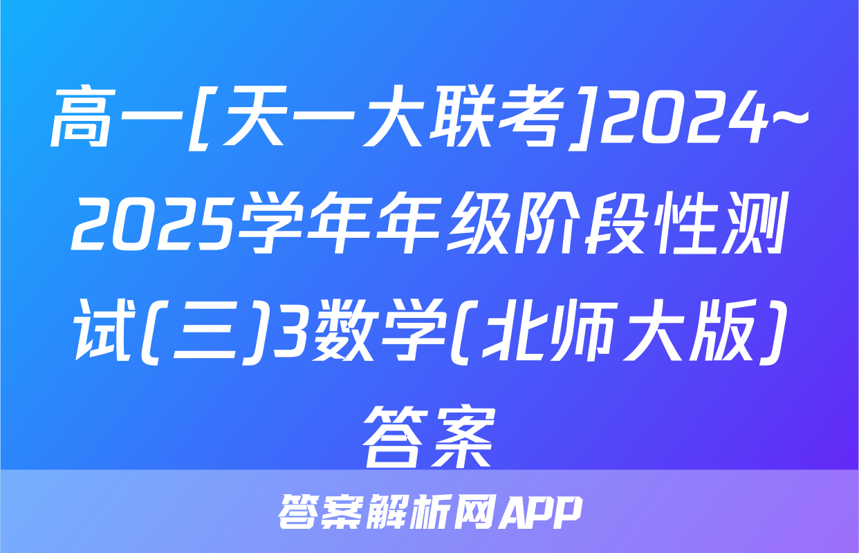 高一[天一大联考]2024~2025学年年级阶段性测试(三)3数学(北师大版)答案