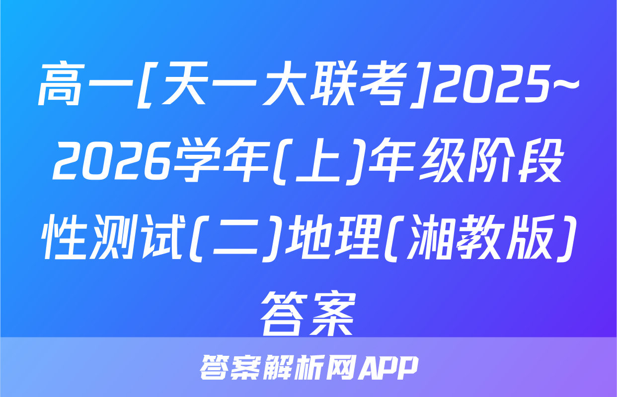 高一[天一大联考]2025~2026学年(上)年级阶段性测试(二)地理(湘教版)答案