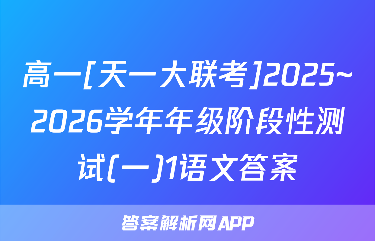 高一[天一大联考]2025~2026学年年级阶段性测试(一)1语文答案