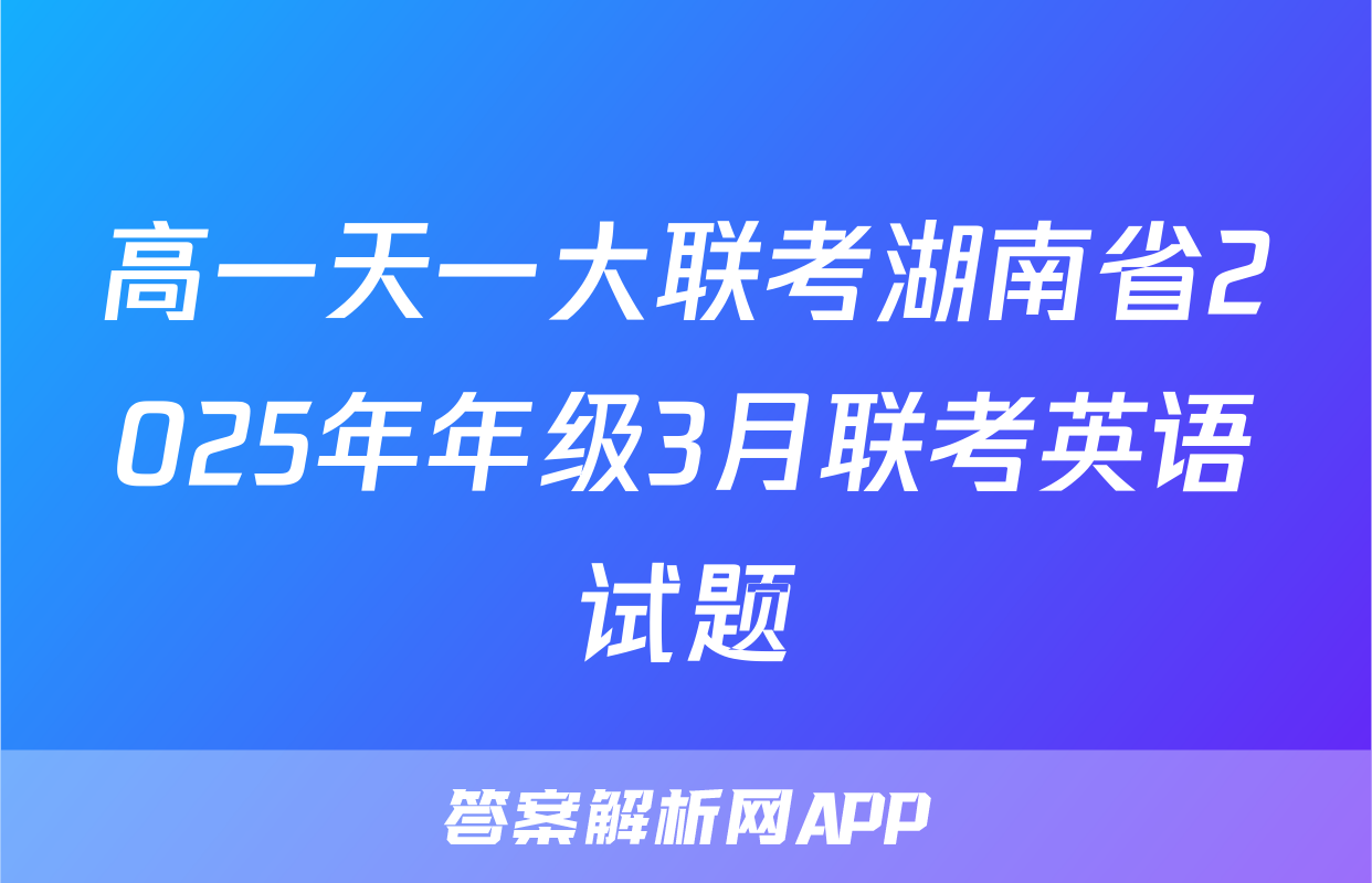 高一天一大联考湖南省2025年年级3月联考英语试题