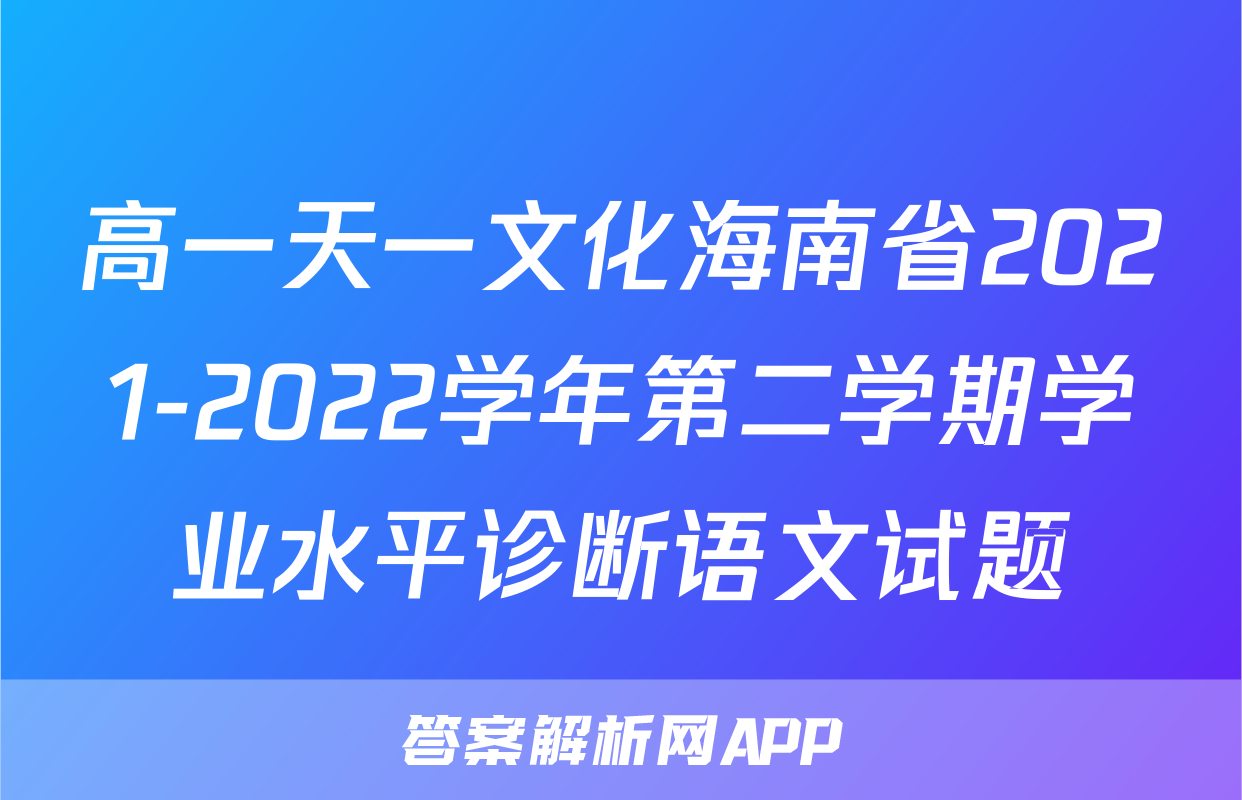 高一天一文化海南省2021-2022学年第二学期学业水平诊断语文试题