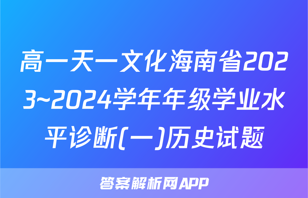 高一天一文化海南省2023~2024学年年级学业水平诊断(一)历史试题