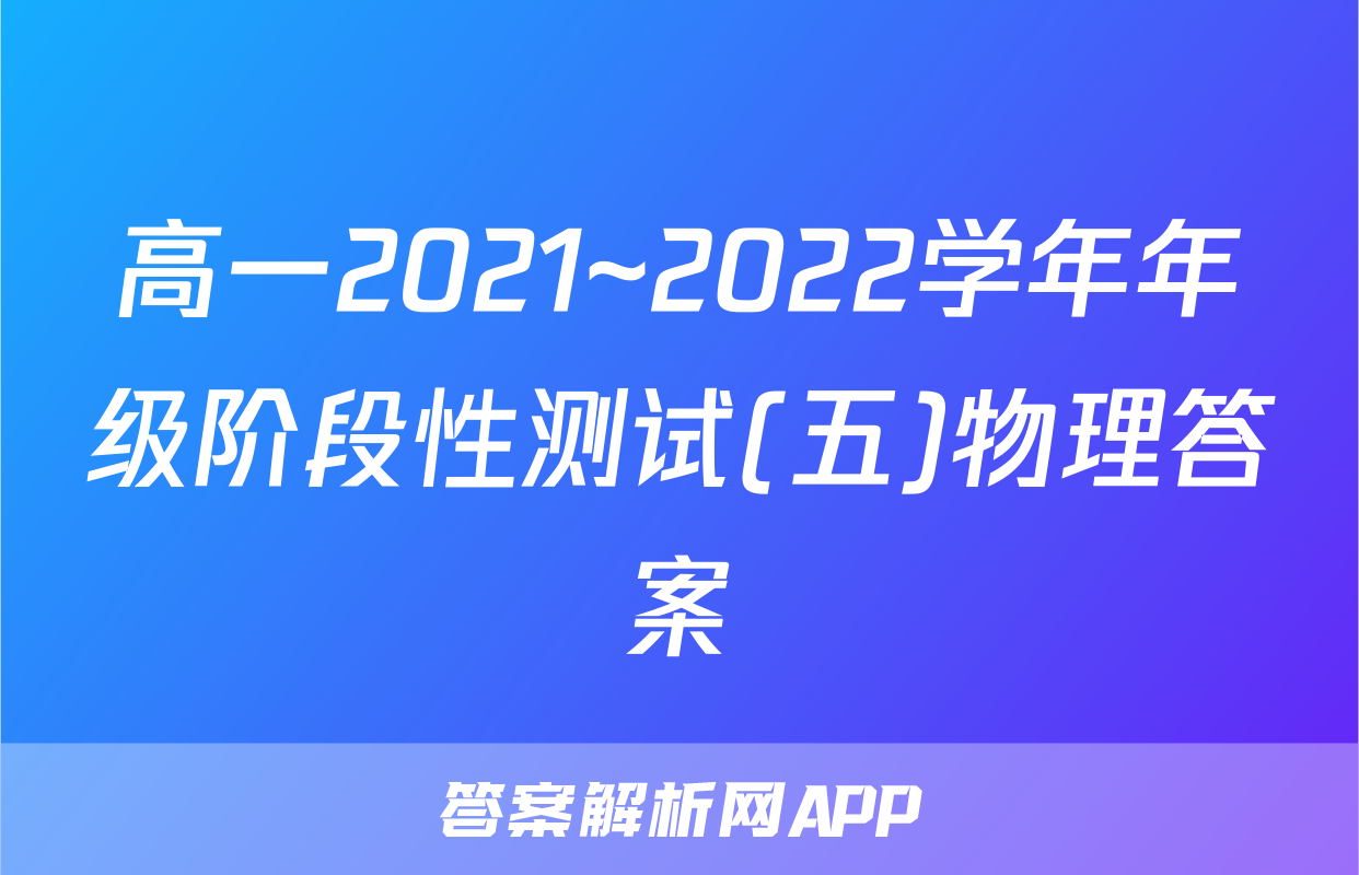 高一2021~2022学年年级阶段性测试(五)物理答案