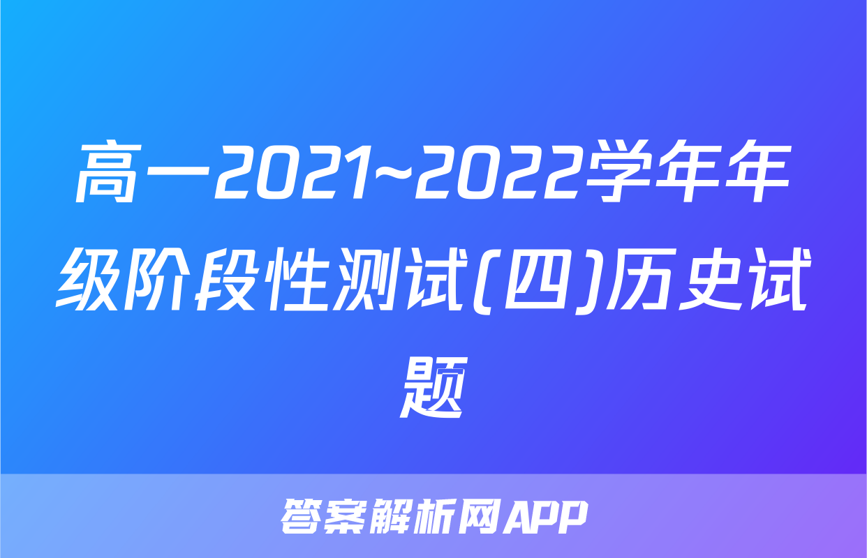高一2021~2022学年年级阶段性测试(四)历史试题