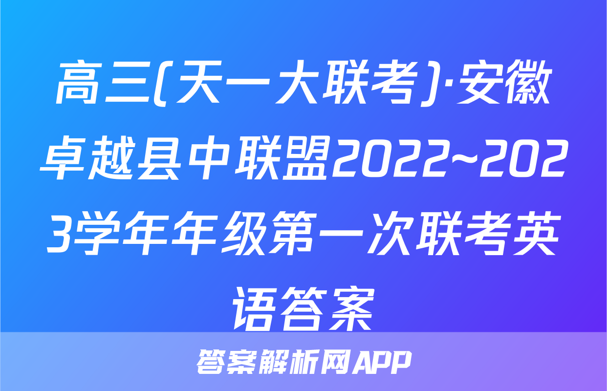 高三(天一大联考)·安徽卓越县中联盟2022~2023学年年级第一次联考英语答案