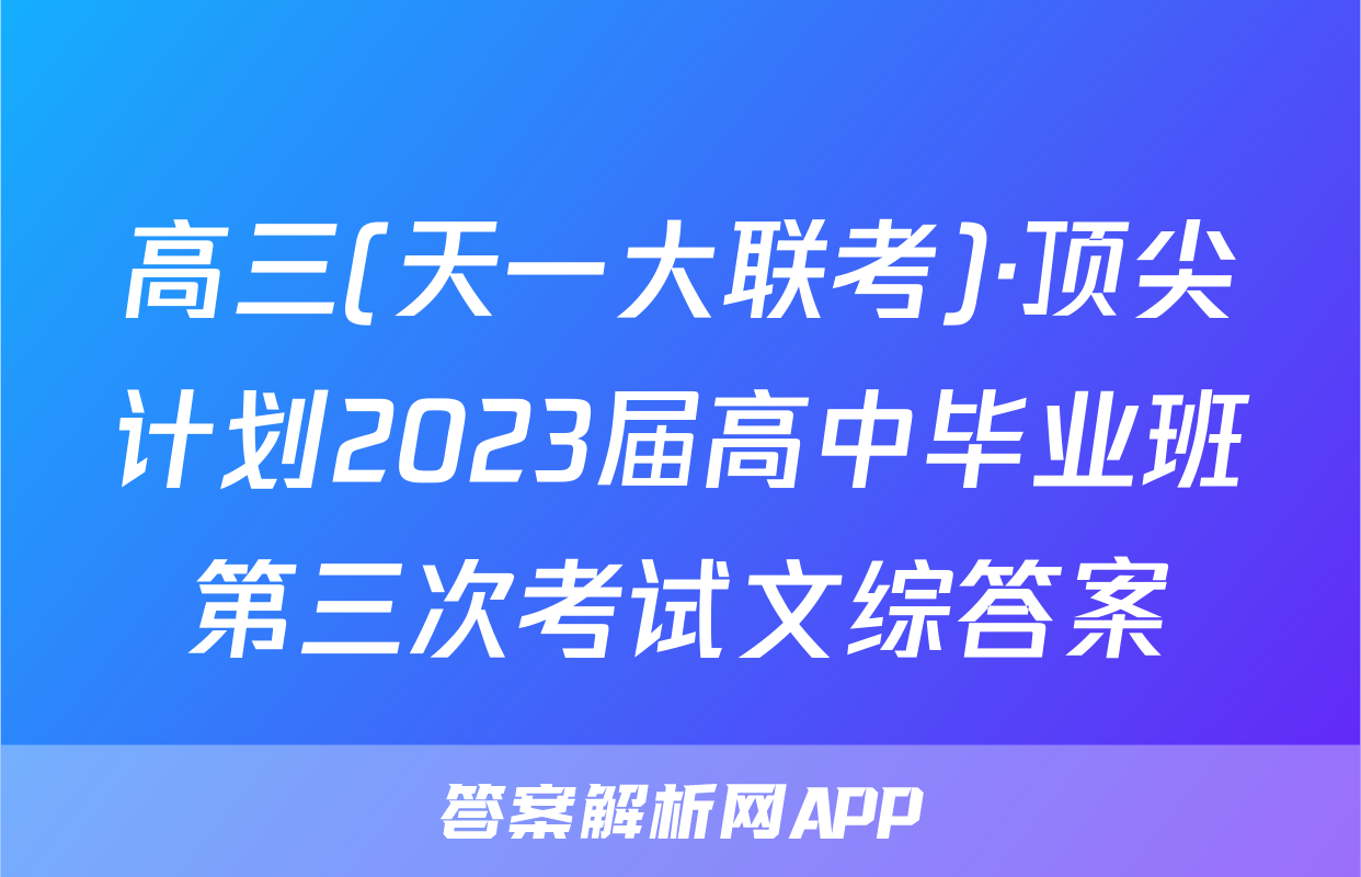 高三(天一大联考)·顶尖计划2023届高中毕业班第三次考试文综答案