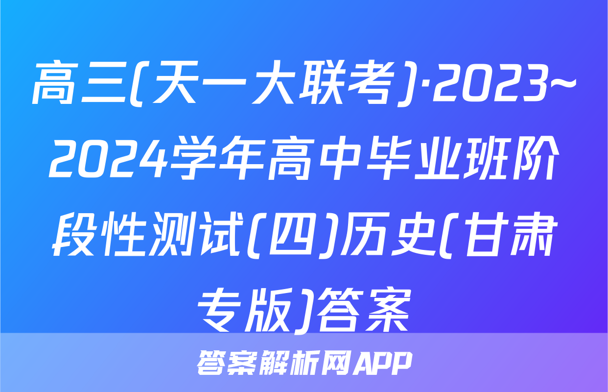 高三(天一大联考)·2023~2024学年高中毕业班阶段性测试(四)历史(甘肃专版)答案