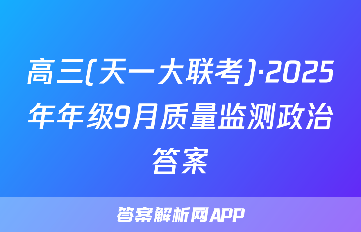 高三(天一大联考)·2025年年级9月质量监测政治答案
