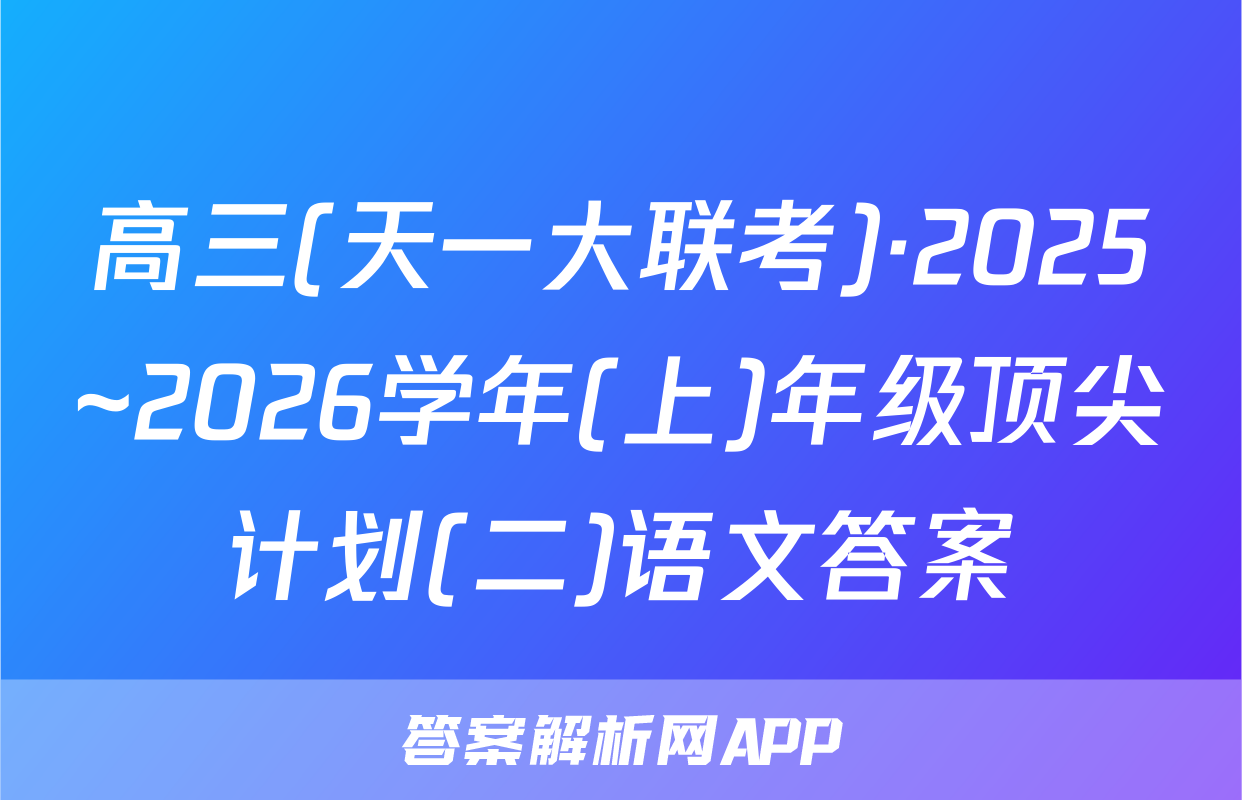 高三(天一大联考)·2025~2026学年(上)年级顶尖计划(二)语文答案
