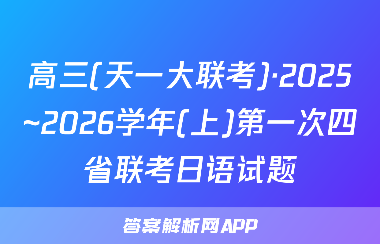 高三(天一大联考)·2025~2026学年(上)第一次四省联考日语试题