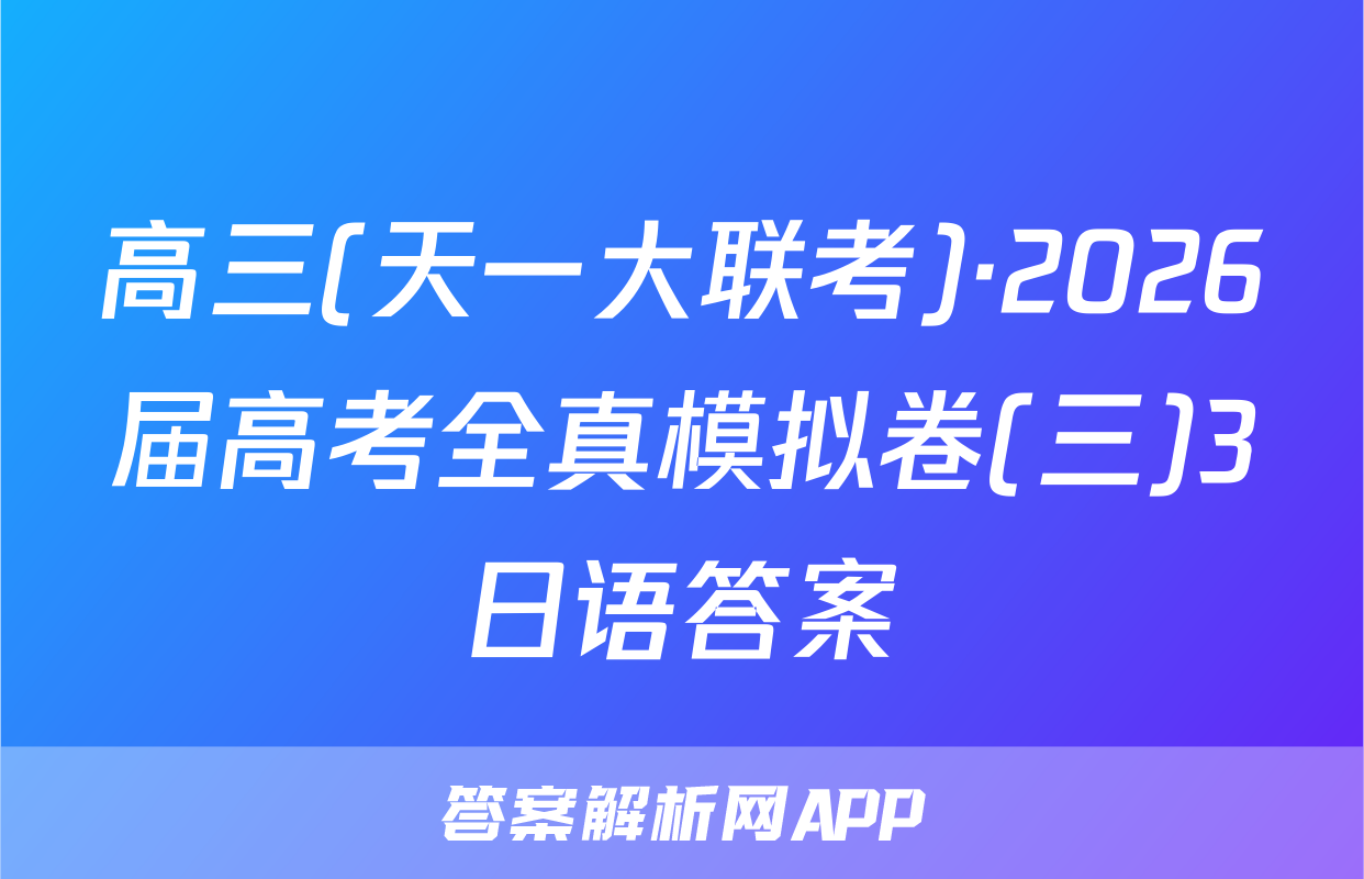 高三(天一大联考)·2026届高考全真模拟卷(三)3日语答案