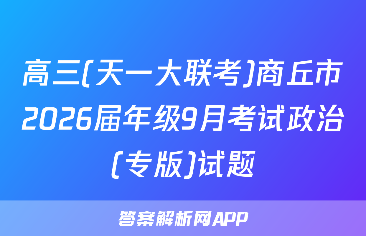 高三(天一大联考)商丘市2026届年级9月考试政治(专版)试题