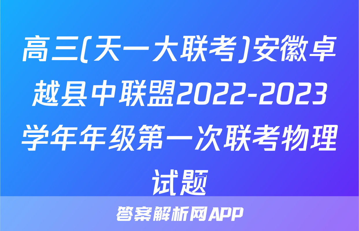 高三(天一大联考)安徽卓越县中联盟2022-2023学年年级第一次联考物理试题