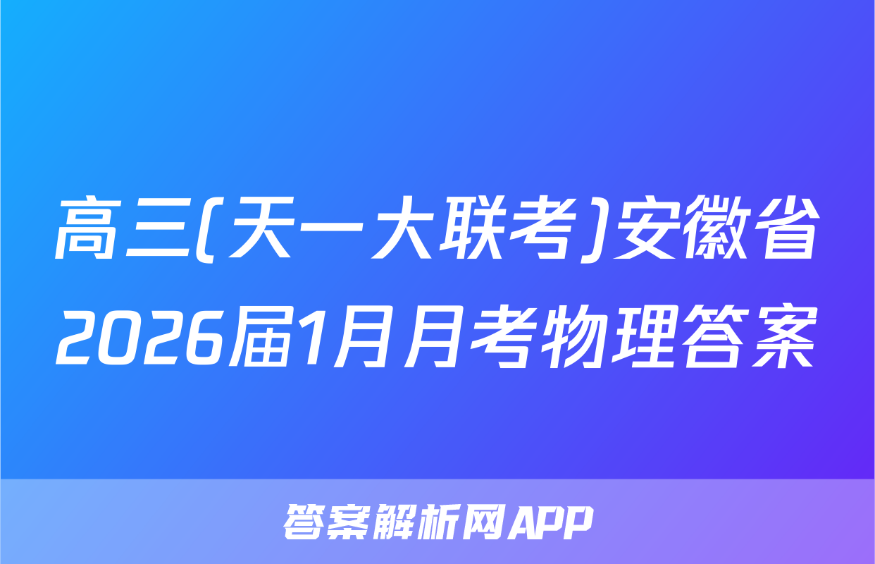 高三(天一大联考)安徽省2026届1月月考物理答案