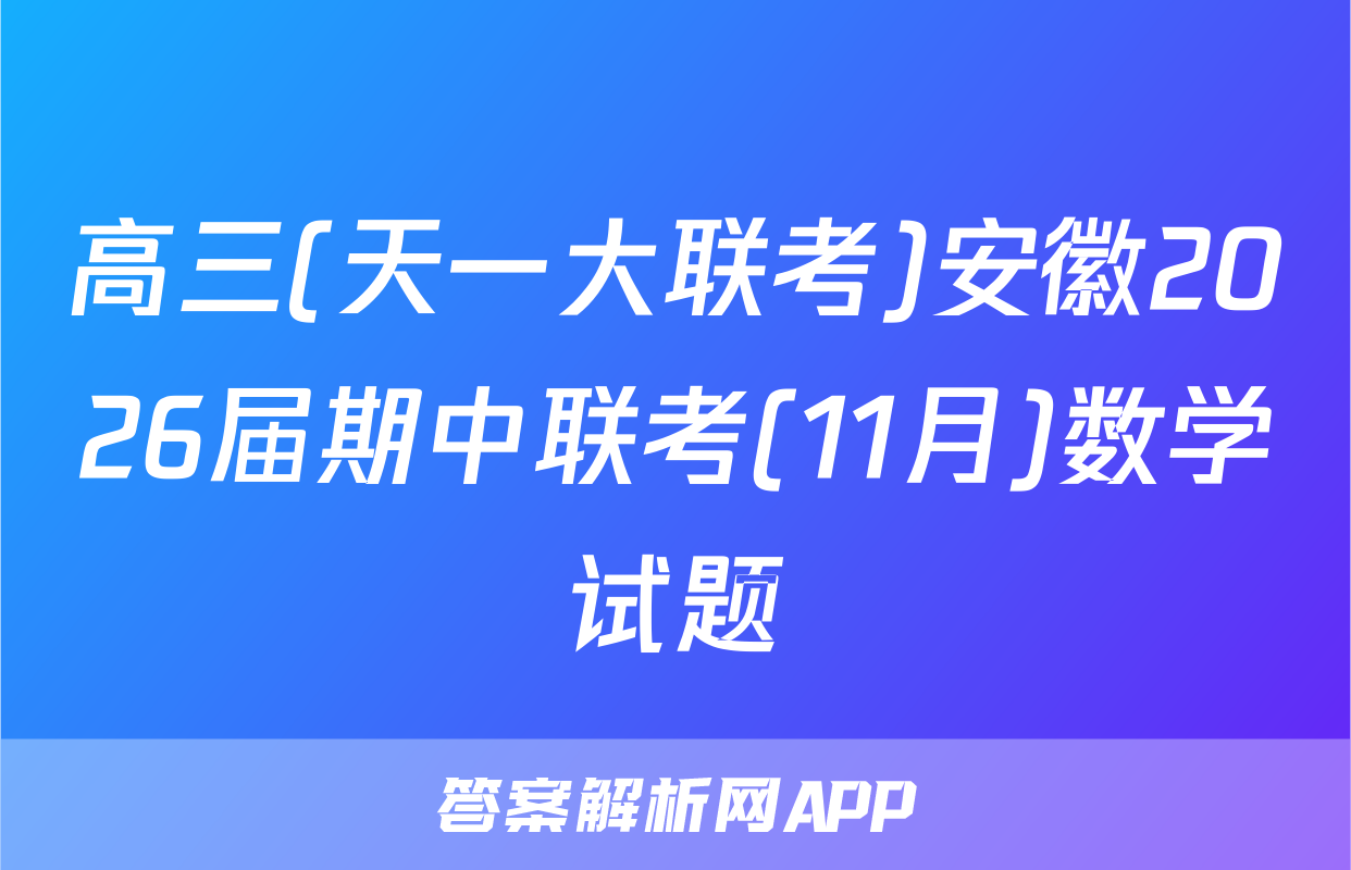 高三(天一大联考)安徽2026届期中联考(11月)数学试题