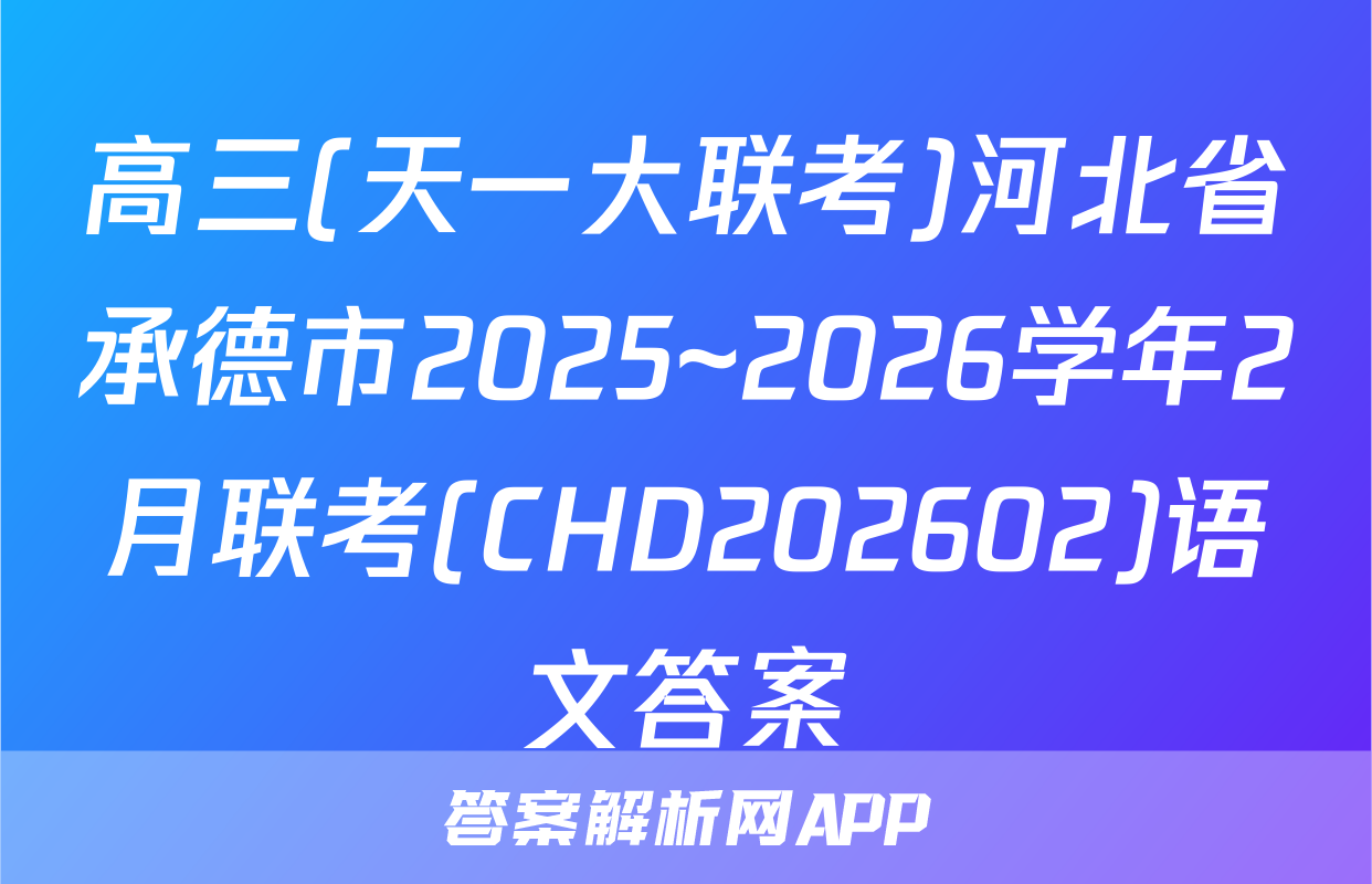 高三(天一大联考)河北省承德市2025~2026学年2月联考(CHD202602)语文答案