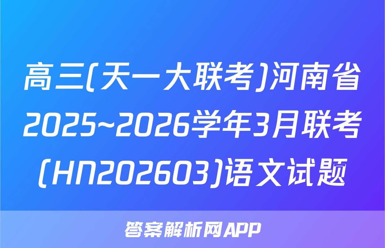 高三(天一大联考)河南省2025~2026学年3月联考(HN202603)语文试题