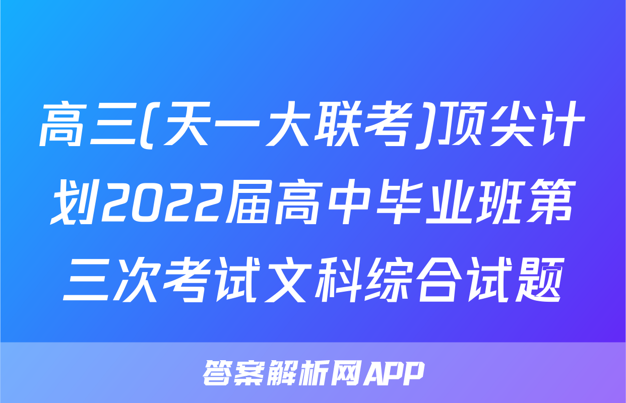 高三(天一大联考)顶尖计划2022届高中毕业班第三次考试文科综合试题