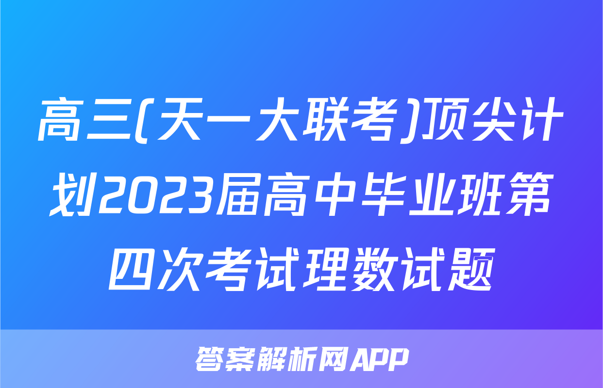 高三(天一大联考)顶尖计划2023届高中毕业班第四次考试理数试题