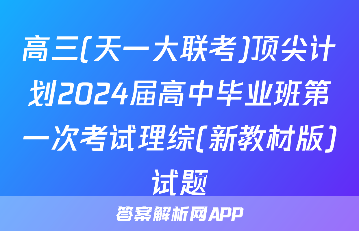 高三(天一大联考)顶尖计划2024届高中毕业班第一次考试理综(新教材版)试题