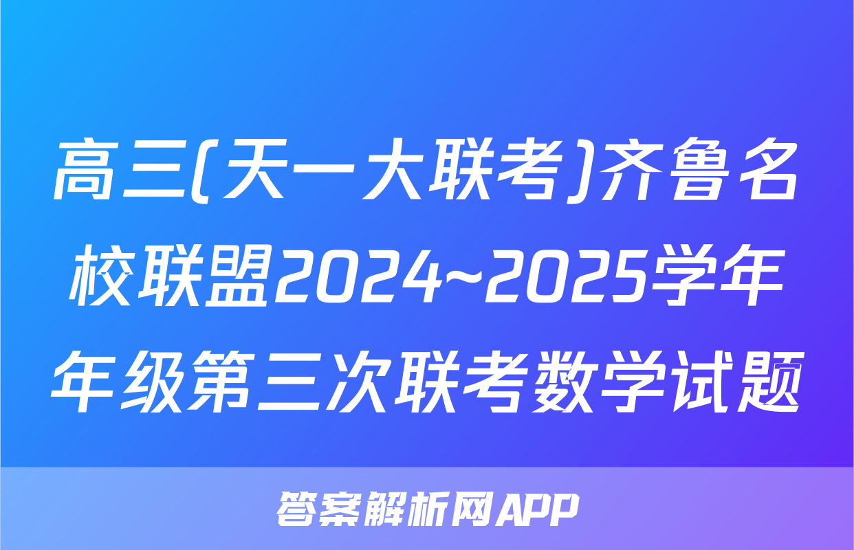 高三(天一大联考)齐鲁名校联盟2024~2025学年年级第三次联考数学试题