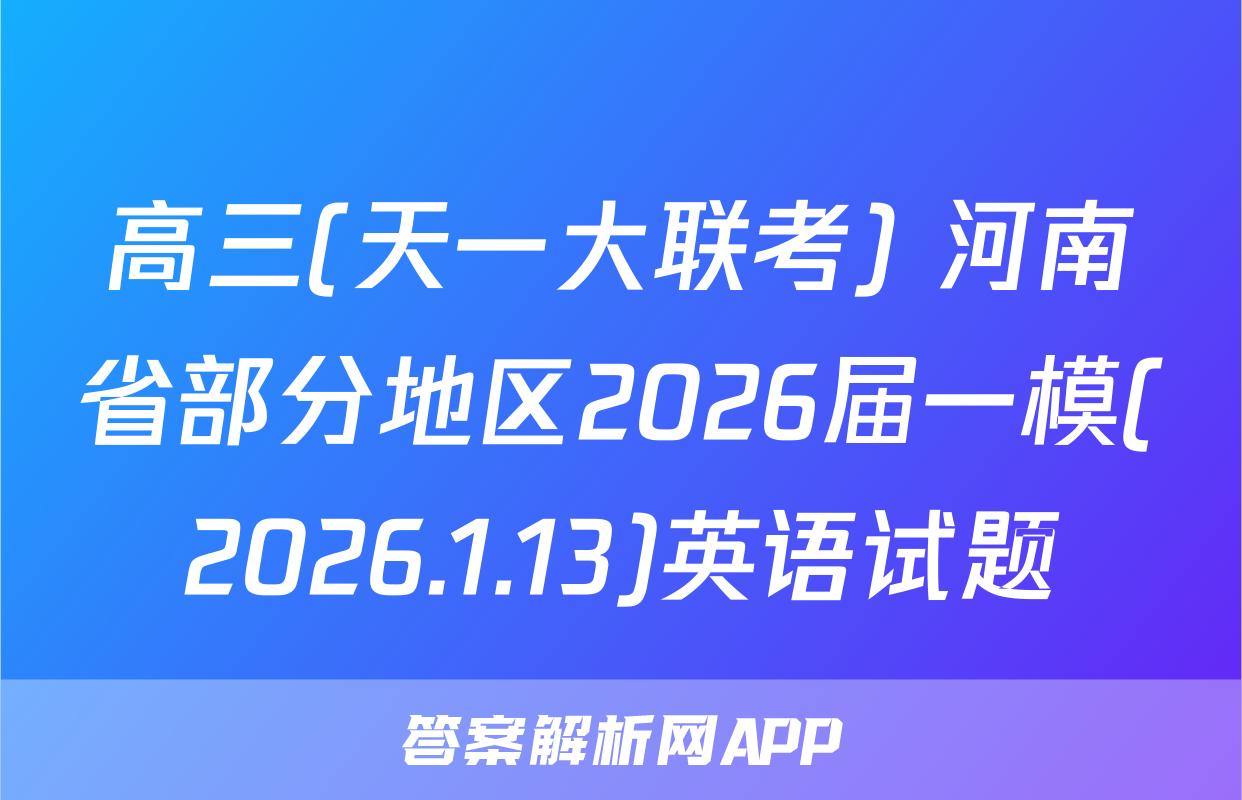 高三(天一大联考) 河南省部分地区2026届一模(2026.1.13)英语试题