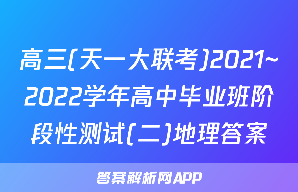 高三(天一大联考)2021~2022学年高中毕业班阶段性测试(二)地理答案