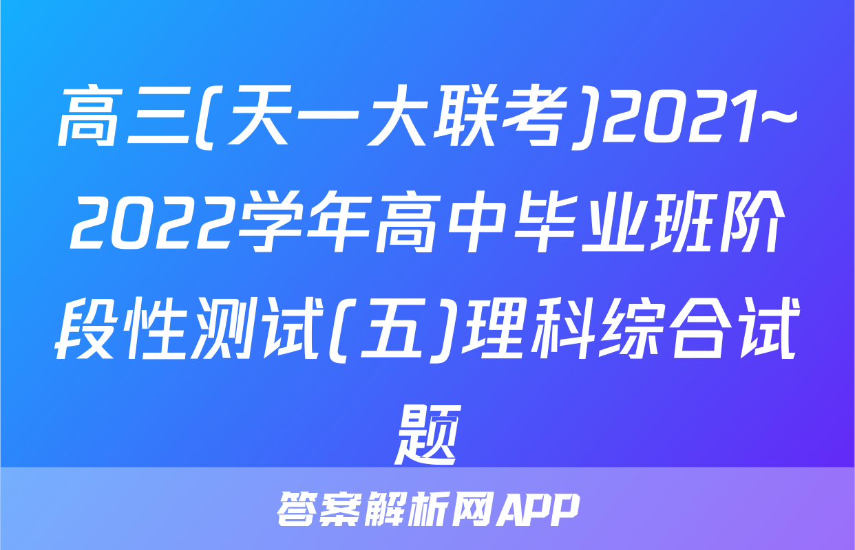 高三(天一大联考)2021~2022学年高中毕业班阶段性测试(五)理科综合试题