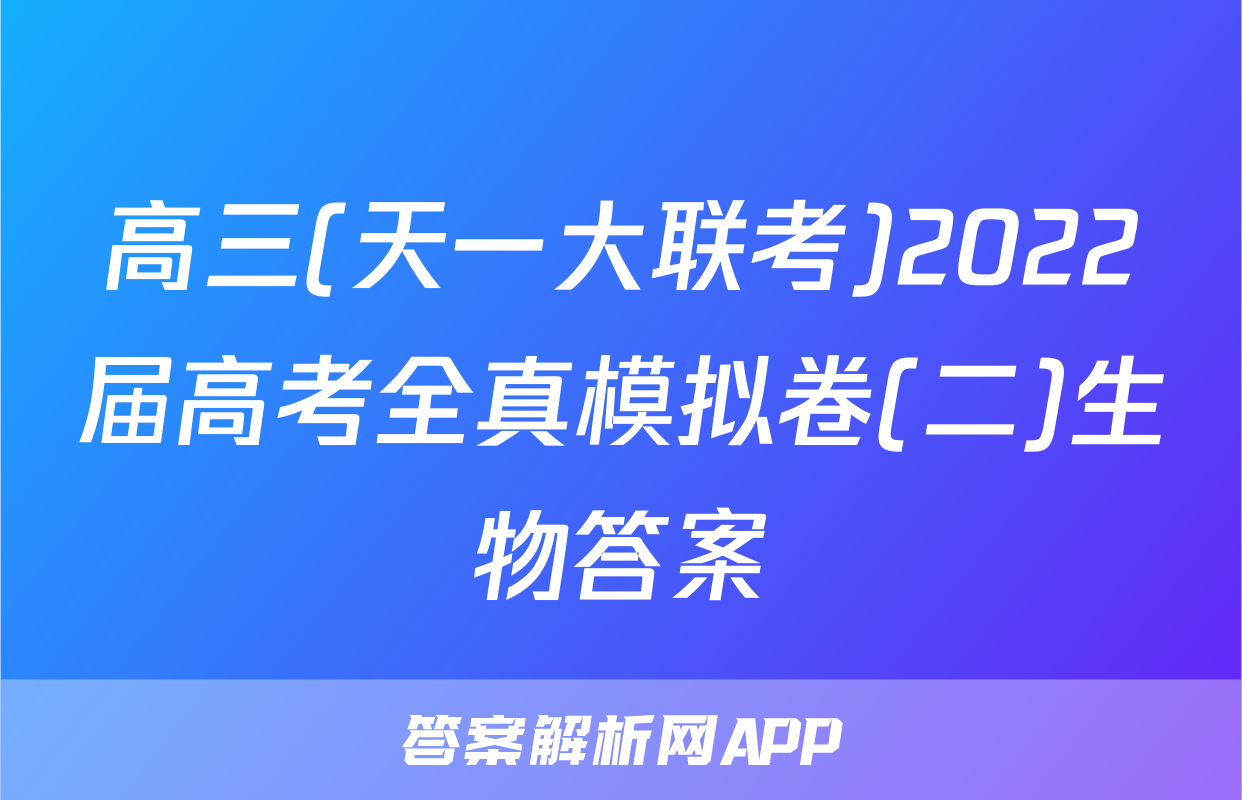 高三(天一大联考)2022届高考全真模拟卷(二)生物答案