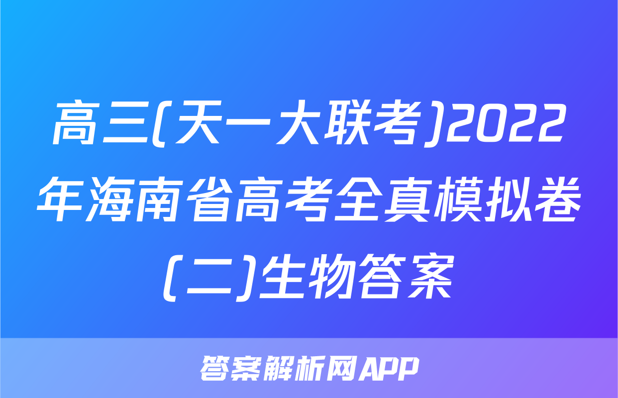 高三(天一大联考)2022年海南省高考全真模拟卷(二)生物答案