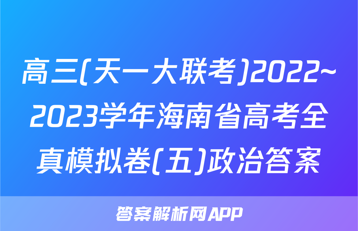高三(天一大联考)2022~2023学年海南省高考全真模拟卷(五)政治答案