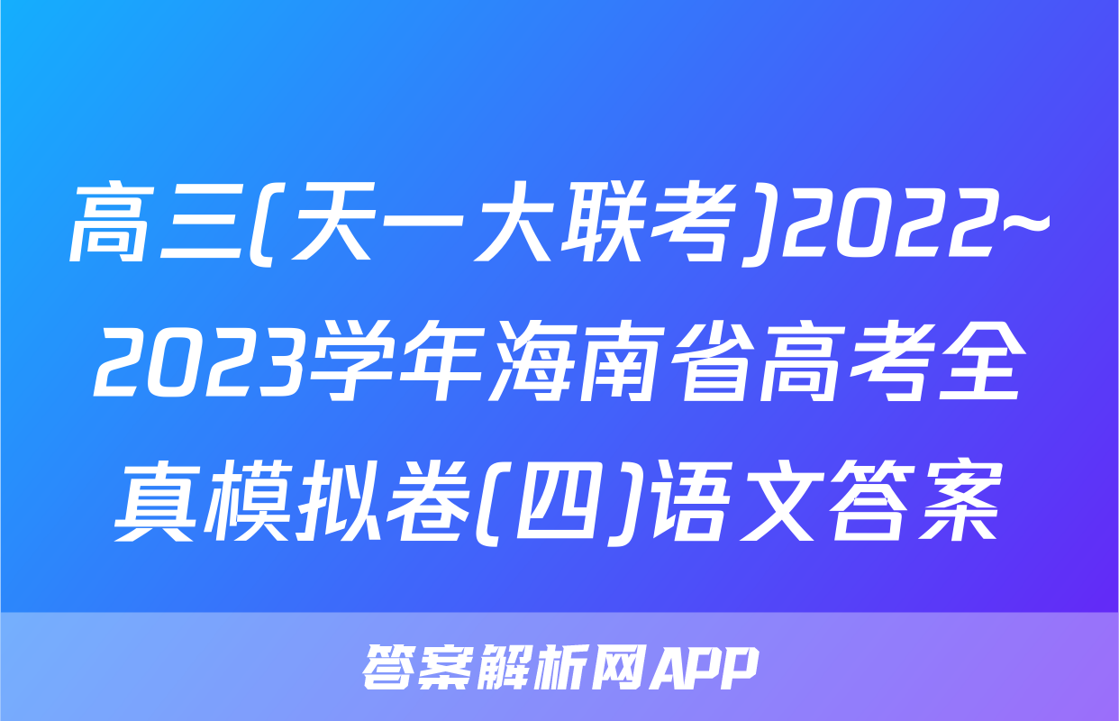 高三(天一大联考)2022~2023学年海南省高考全真模拟卷(四)语文答案
