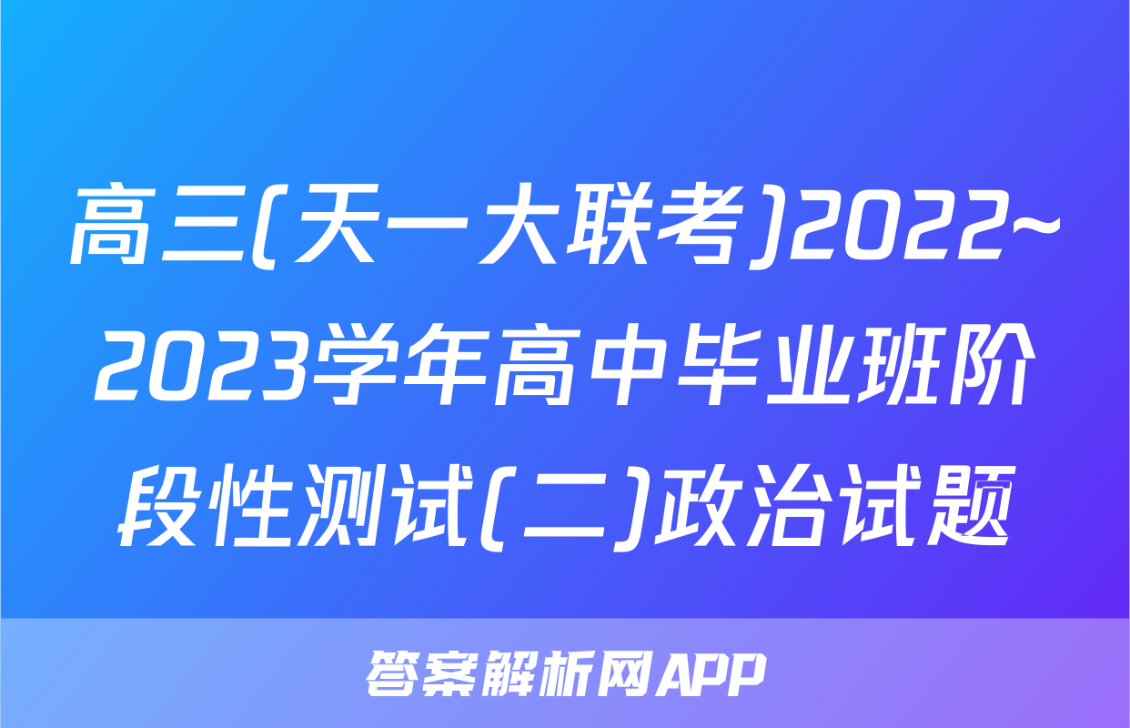 高三(天一大联考)2022~2023学年高中毕业班阶段性测试(二)政治试题