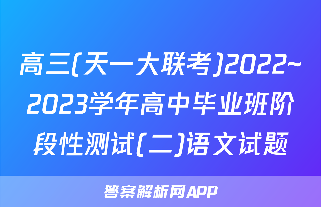 高三(天一大联考)2022~2023学年高中毕业班阶段性测试(二)语文试题