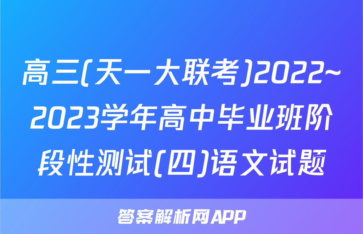 高三(天一大联考)2022~2023学年高中毕业班阶段性测试(四)语文试题