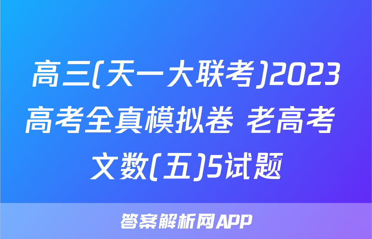 高三(天一大联考)2023高考全真模拟卷 老高考 文数(五)5试题