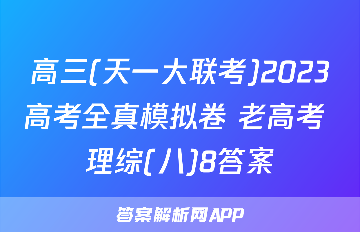 高三(天一大联考)2023高考全真模拟卷 老高考 理综(八)8答案